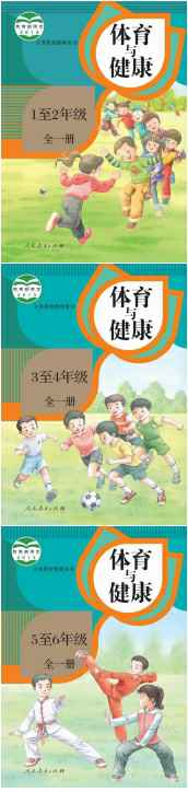 人教版部编统编版小学体育与健康(教师用书)（六三制）【1-6年级】电子版PDF教材课本小学教材-初中教材-PDF教材