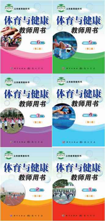 科学社版小学体育与健康(教师用书)（六三制）【1-6年级】电子版PDF教材课本小学教材-初中教材-PDF教材