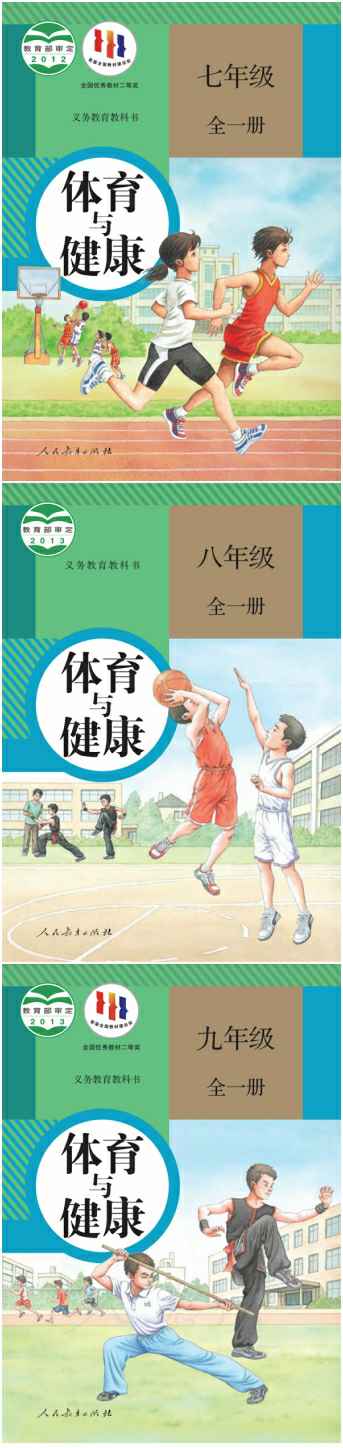 人教部编统编版初中体育与健康（六三制）【7-9年级】电子版PDF教材课本小学教材-初中教材-PDF教材