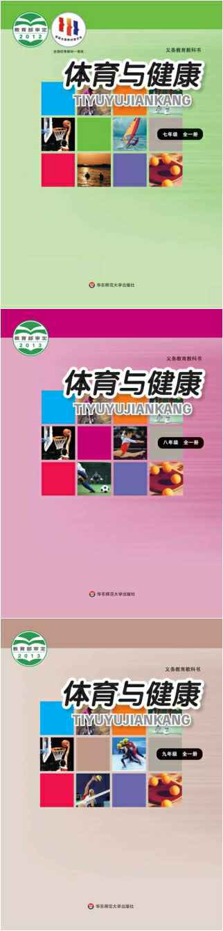 华东师大版初中体育与健康（六三制）【7-9年级】电子版PDF教材课本小学教材-初中教材-PDF教材