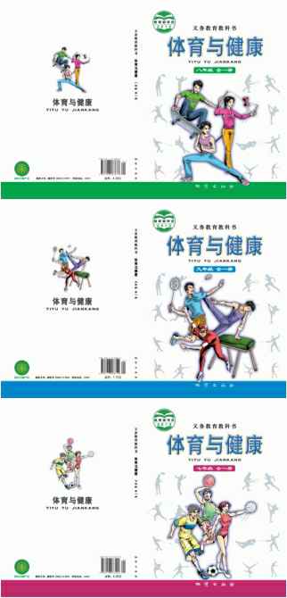 地质社版初中体育与健康（六三制）【7-9年级】电子版PDF教材课本小学教材-初中教材-PDF教材