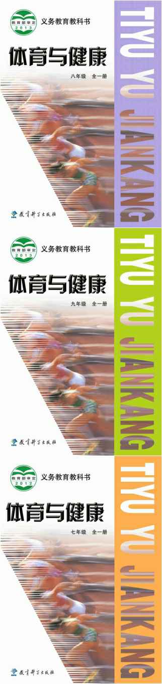 教科版初中体育与健康（六三制）【7-9年级】电子版PDF教材课本小学教材-初中教材-PDF教材