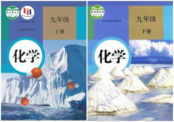 人教部编统编版初中化学（六三制）【9年级】电子版PDF教材课本小学教材-初中教材-PDF教材