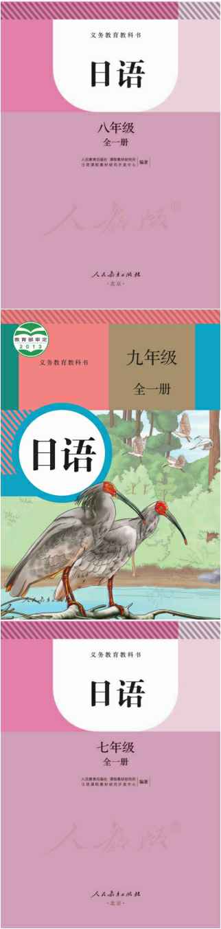 人教部编统编版初中日语（六三制）【7-9年级】电子版PDF教材课本小学教材-初中教材-PDF教材