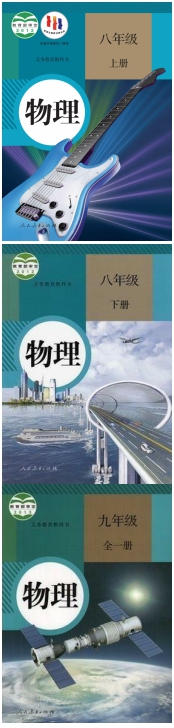 人教部编统编版初中物理（六三制）【8-9年级】电子版PDF教材课本小学教材-初中教材-PDF教材