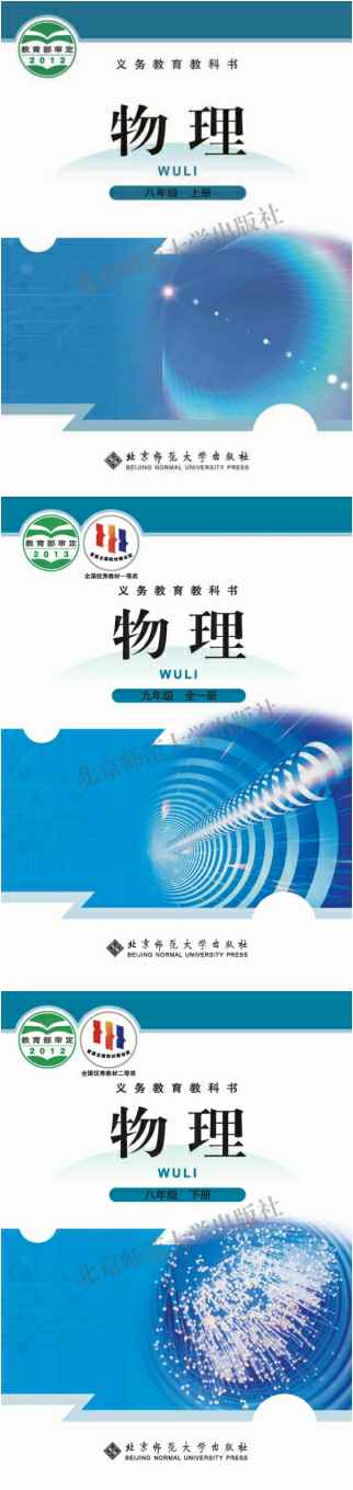 北师大版（主编：闫金铎）初中物理（六三制）【8-9年级】电子版PDF教材课本小学教材-初中教材-PDF教材