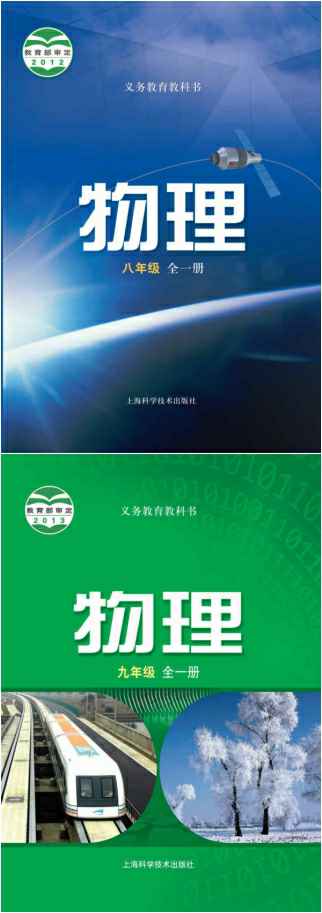 沪科技版初中物理（六三制）【8-9年级】电子版PDF教材课本小学教材-初中教材-PDF教材