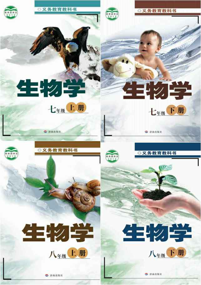 济南版初中生物（六三制）【7-8年级】电子版PDF教材课本小学教材-初中教材-PDF教材