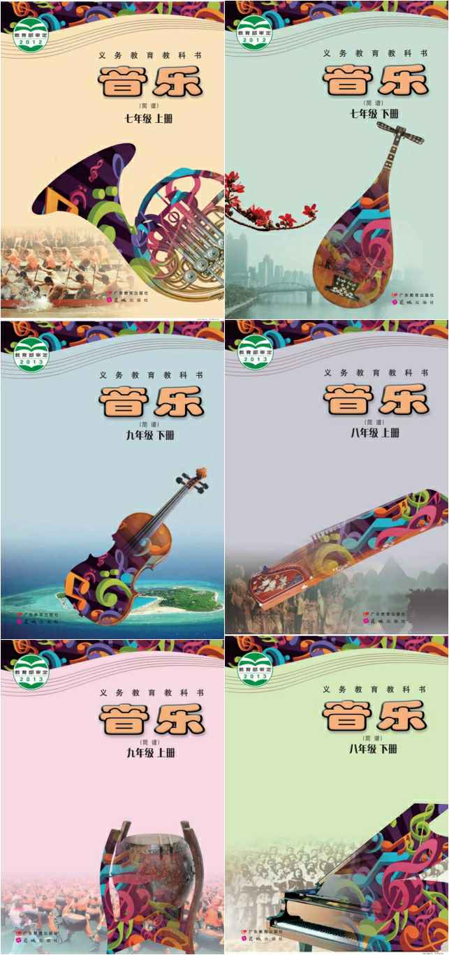 粤教花城版初中音乐（六三制）【7-9年级】电子版PDF教材课本小学教材-初中教材-PDF教材