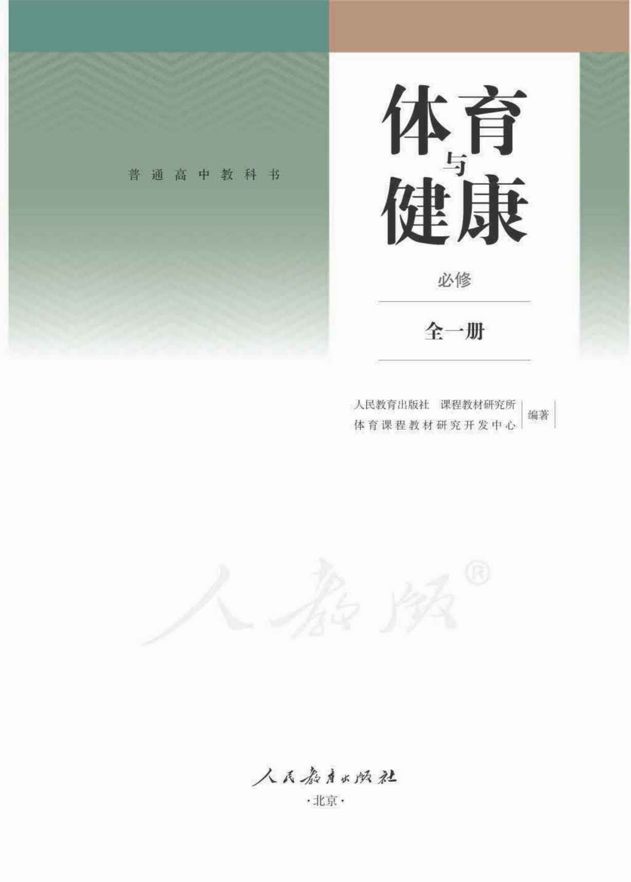 人教部编统编版高中体育与健康【高中123年级】电子版PDF教材课本小学教材-初中教材-PDF教材