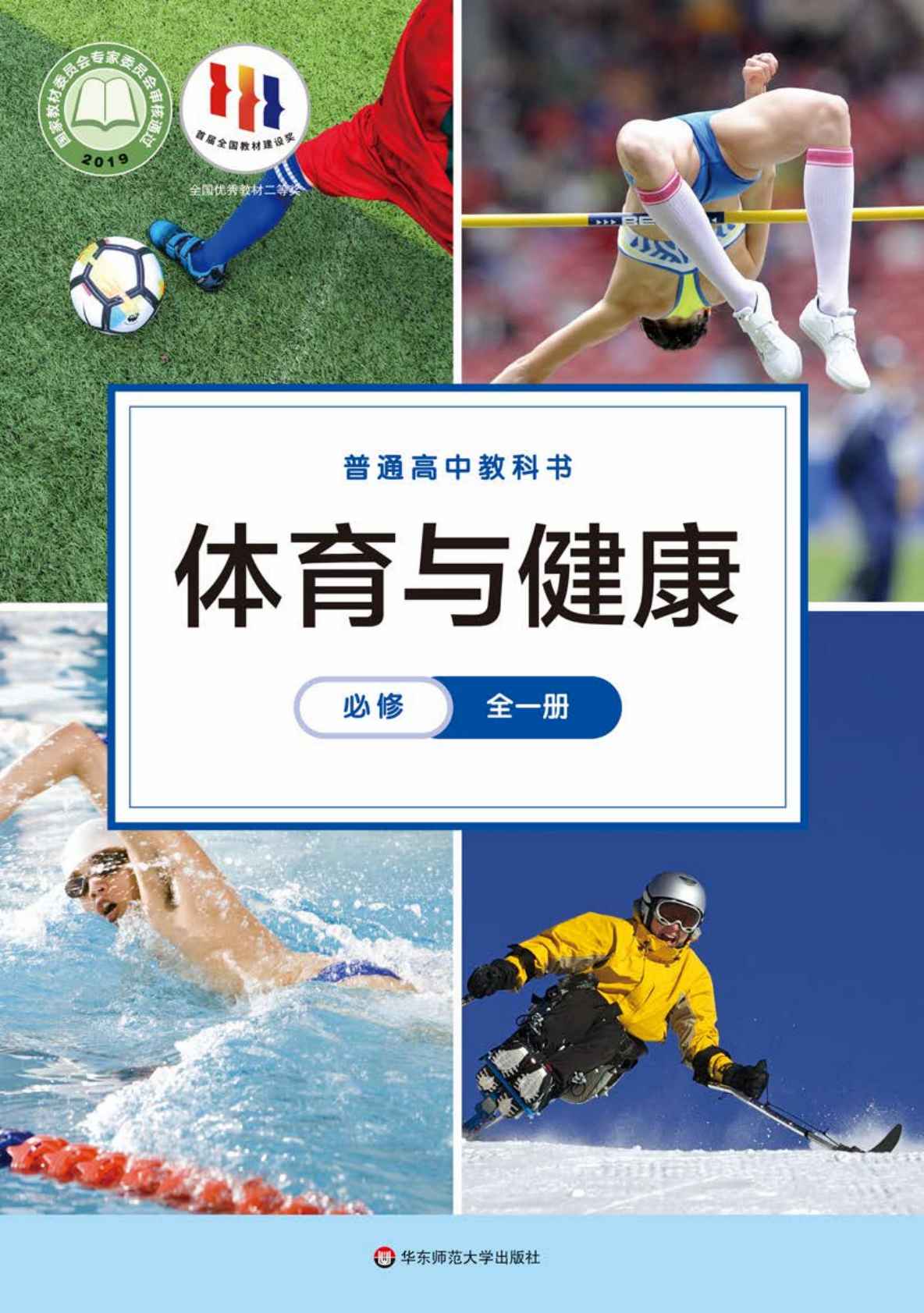 华东师大版高中体育与健康【高中123年级】电子版PDF教材课本小学教材-初中教材-PDF教材