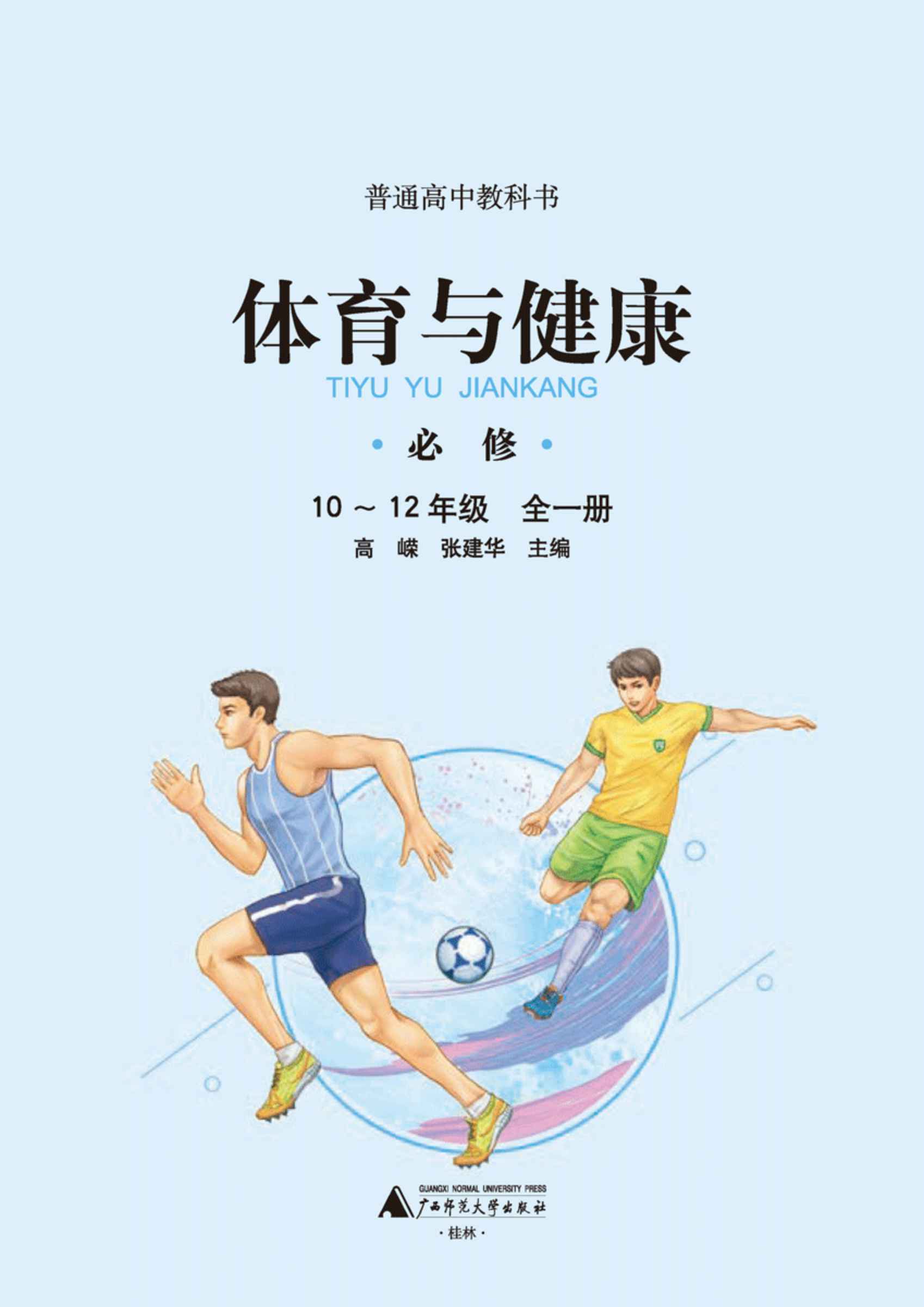 广西师大版高中体育与健康【高中123年级】电子版PDF教材课本小学教材-初中教材-PDF教材