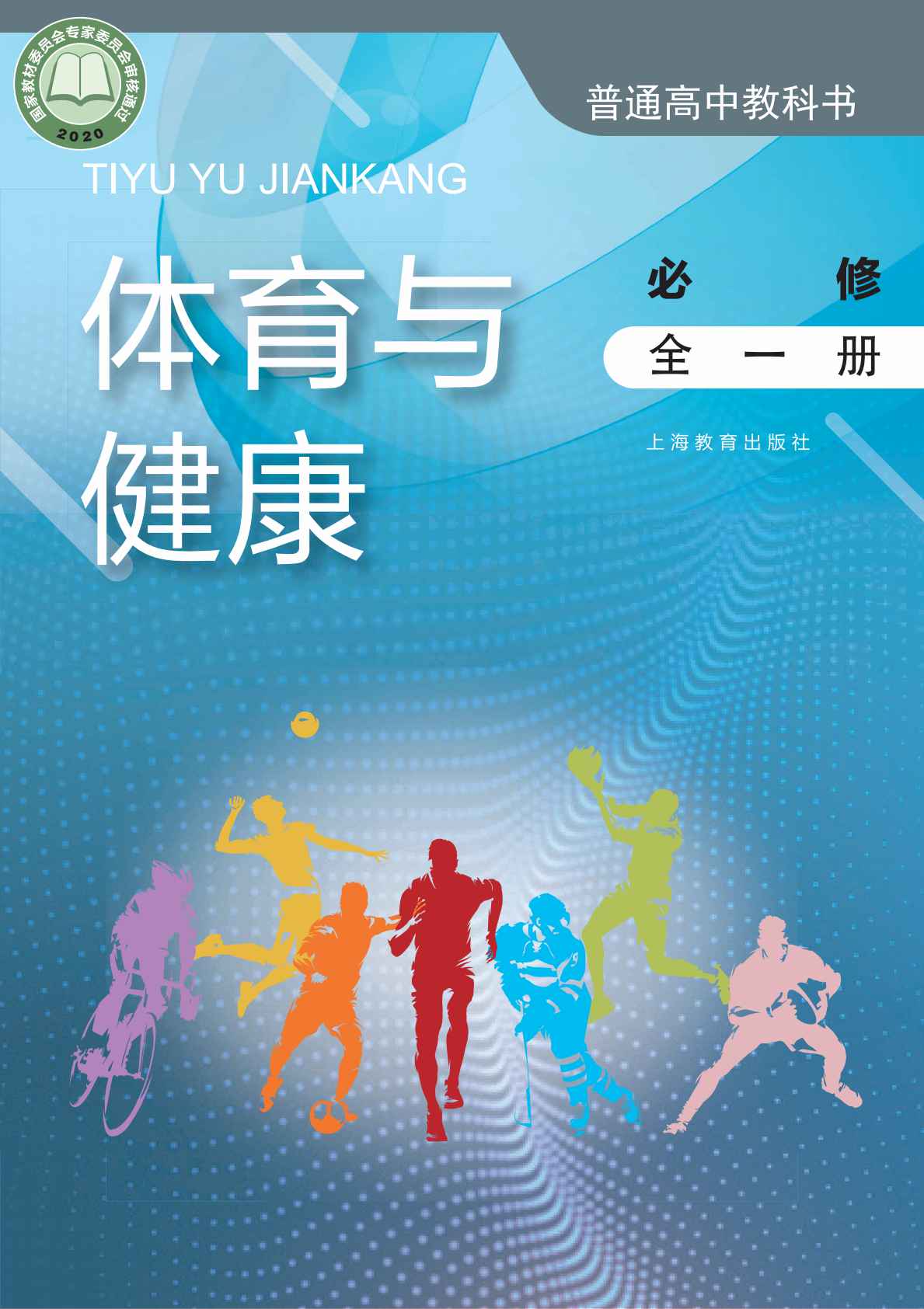 沪教版高中体育与健康【高中123年级】电子版PDF教材课本小学教材-初中教材-PDF教材