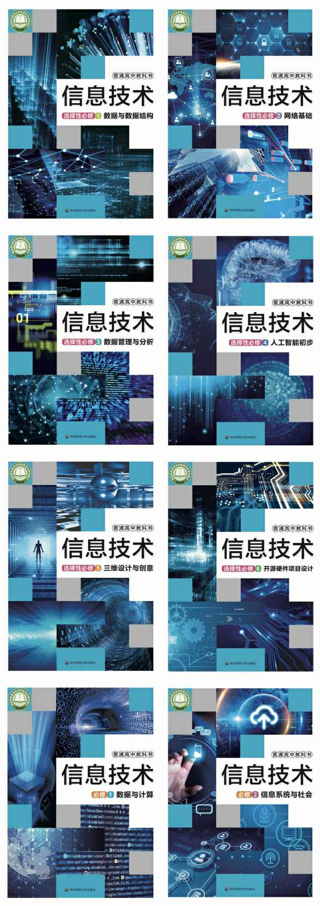 华东师大版高中信息技术【高中123年级】电子版PDF教材课本小学教材-初中教材-PDF教材