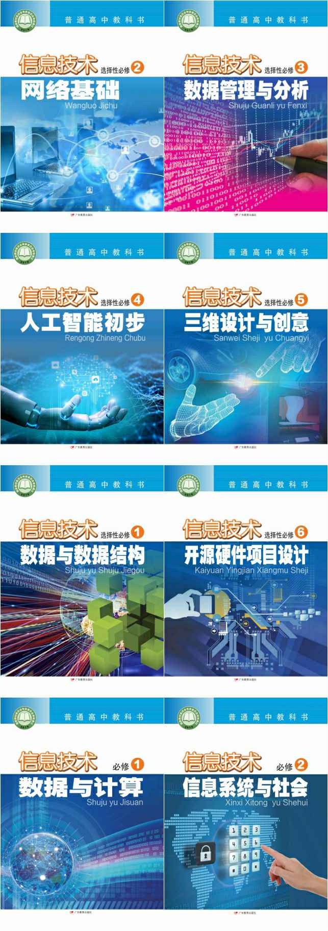 广东教育出版社出版-粤教版高中信息技术【高中123年级】电子版小学教材-初中教材-PDF教材