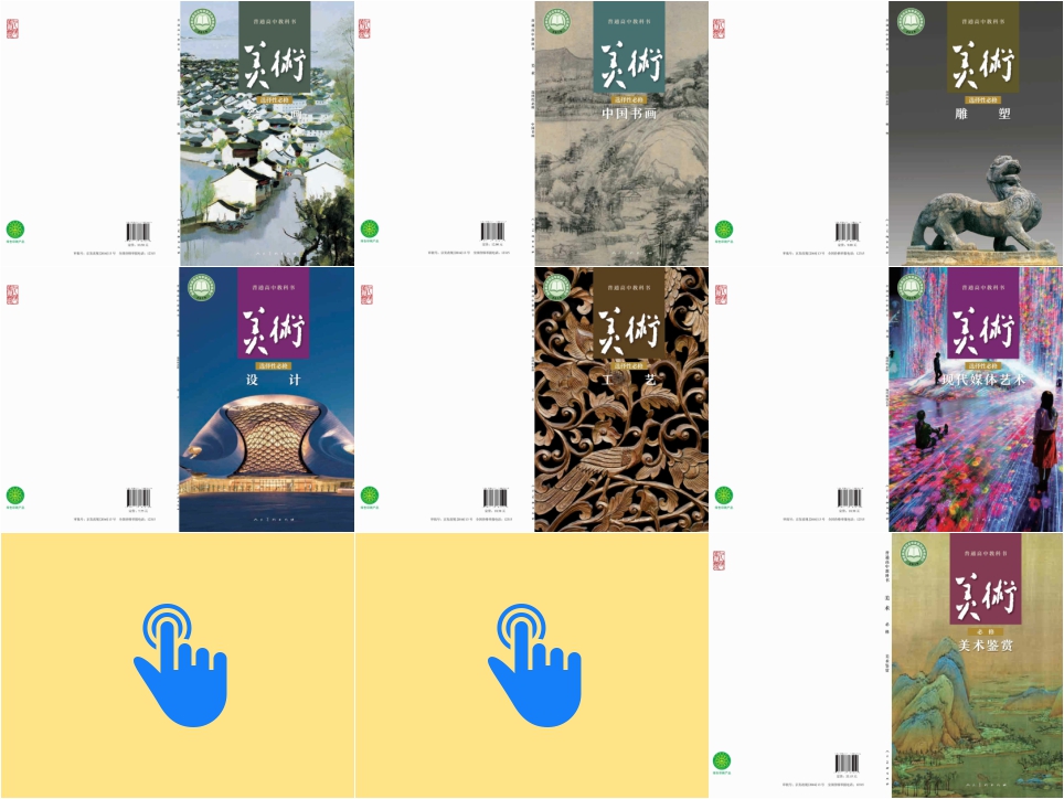 人美版高中美术【高中123年级】电子版PDF教材课本小学教材-初中教材-PDF教材