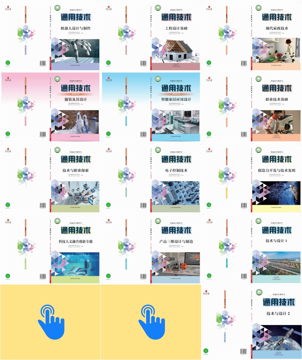 豫科版高中通用技术【高中123年级】电子版PDF教材课本小学教材-初中教材-PDF教材