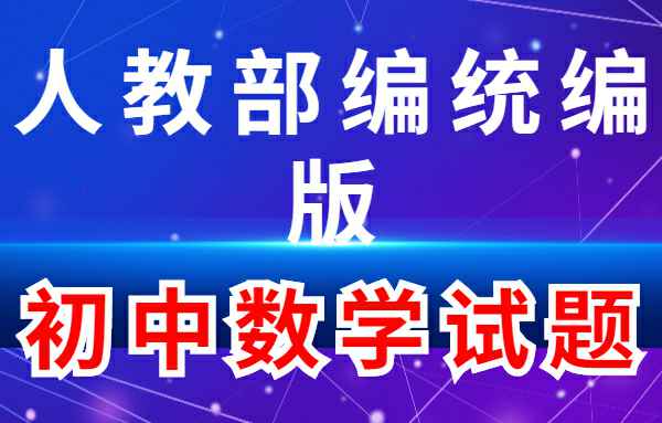 【初中练习试题】人教部编统编版-初中数学小学教材-初中教材-PDF教材