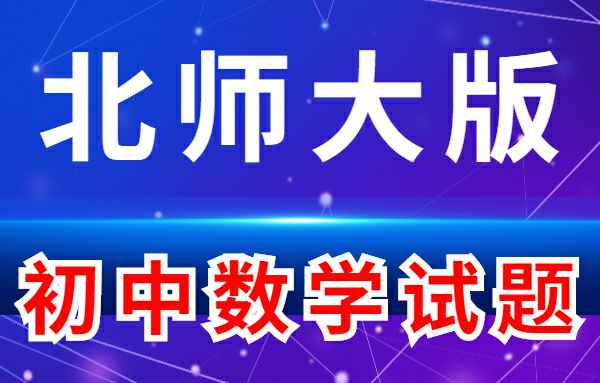 【初中练习试题】北师大版-初中数学小学教材-初中教材-PDF教材