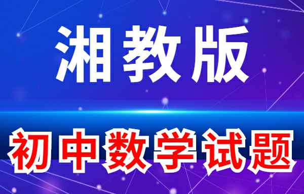 【初中练习试题】湘教版-初中数学小学教材-初中教材-PDF教材