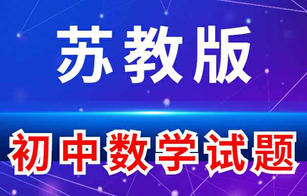 【初中练习试题】苏教苏科版-初中数学小学教材-初中教材-PDF教材