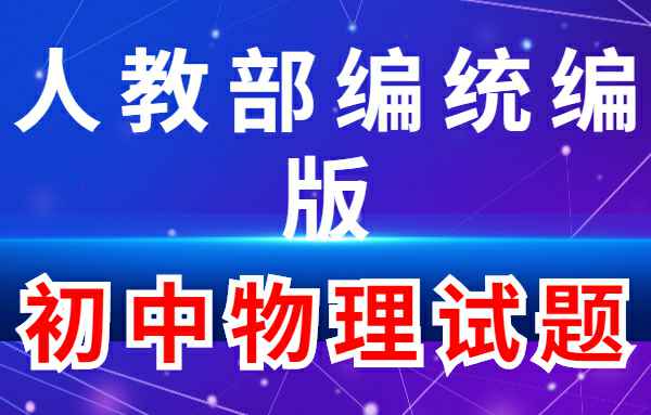 【初中练习试题】人教部编统编版-初中物理小学教材-初中教材-PDF教材