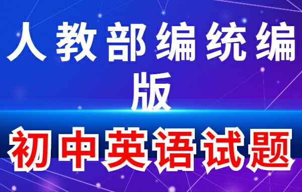 【初中练习试题】人教部编统编版-初中英语小学教材-初中教材-PDF教材