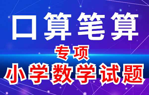 【小学专项专题】口算笔算-小学数学专项专题小学教材-初中教材-PDF教材