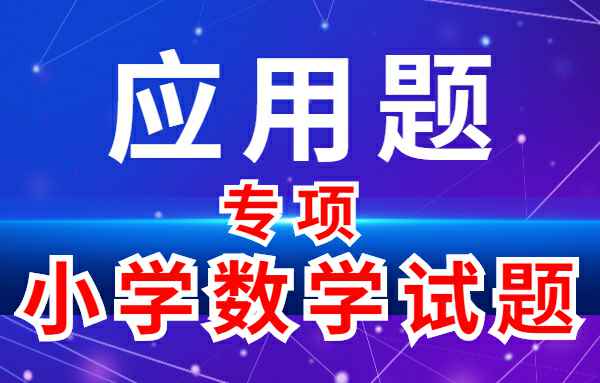 【小学专项专题】应用题-小学数学专项专题小学教材-初中教材-PDF教材