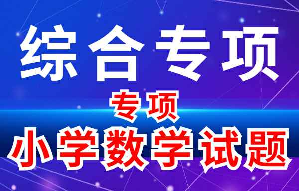 【小学专项专题】综合专项-小学数学专项专题小学教材-初中教材-PDF教材