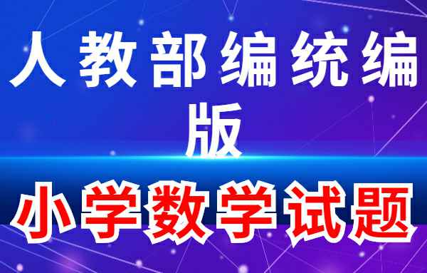 【小学练习试题】人教部编统编版-小学数学小学教材-初中教材-PDF教材