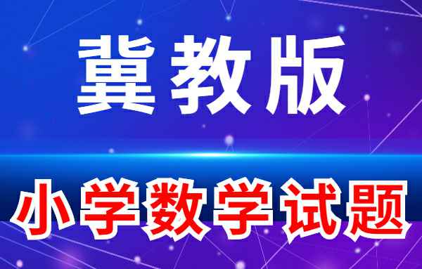 【小学练习试题】冀教版-小学数学小学教材-初中教材-PDF教材