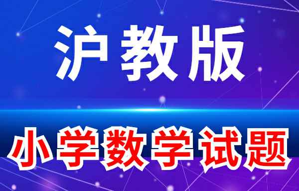 【小学练习试题】沪教版-小学数学小学教材-初中教材-PDF教材