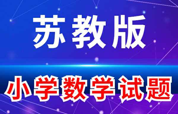 【小学练习试题】苏教版-小学数学小学教材-初中教材-PDF教材