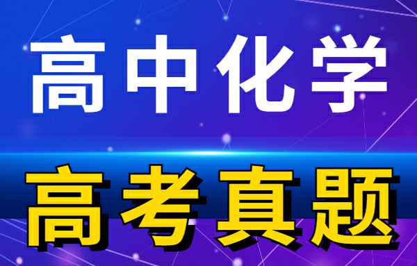 【高考真题】历年高考试卷真题高中化学小学教材-初中教材-PDF教材