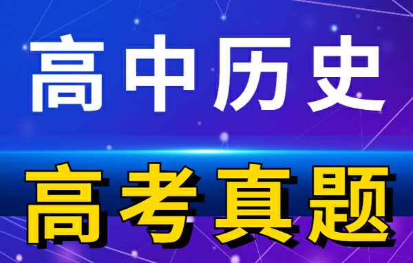 【高考真题】历年高考试卷真题高中历史小学教材-初中教材-PDF教材