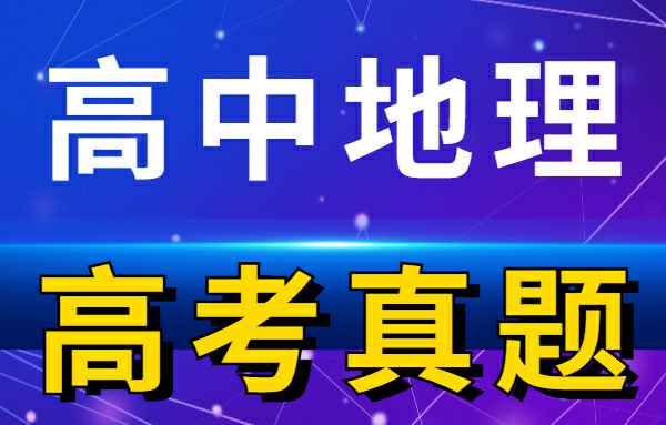 【高考真题】历年高考试卷真题高中地理小学教材-初中教材-PDF教材