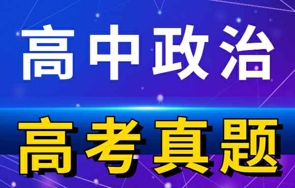 【高考真题】历年高考试卷真题高中政治小学教材-初中教材-PDF教材