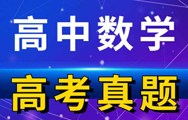 【高考真题】历年高考试卷真题高中数学小学教材-初中教材-PDF教材