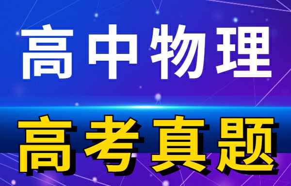 【高考真题】历年高考试卷真题高中物理小学教材-初中教材-PDF教材