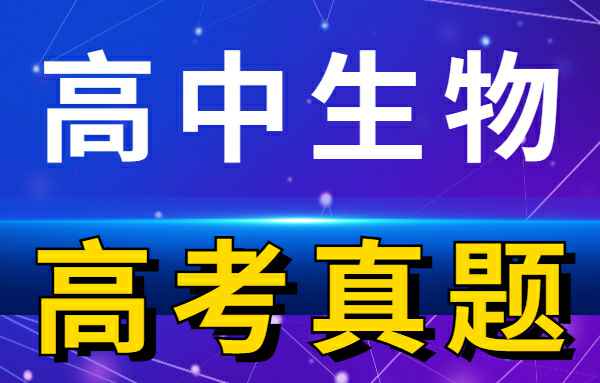 【高考真题】历年高考试卷真题高中生物小学教材-初中教材-PDF教材