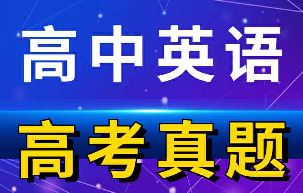 【高考真题】历年高考试卷真题高中英语小学教材-初中教材-PDF教材