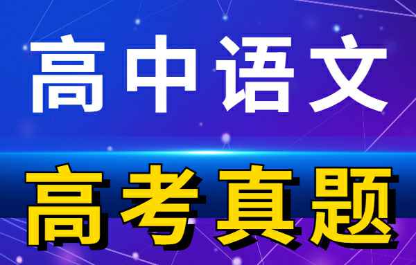 【高考真题】历年高考试卷真题高中语文小学教材-初中教材-PDF教材